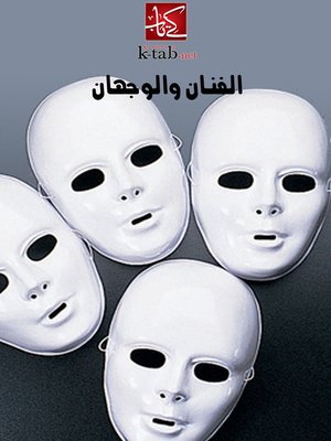cover image of الفنان والوجهان